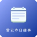 雷云昨日趣事