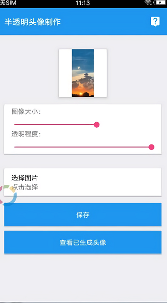 透明头像助手截图