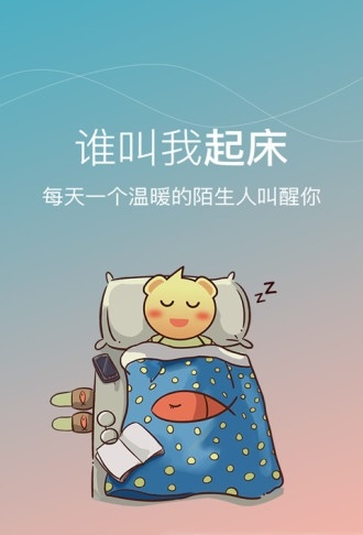谁叫我起床截图
