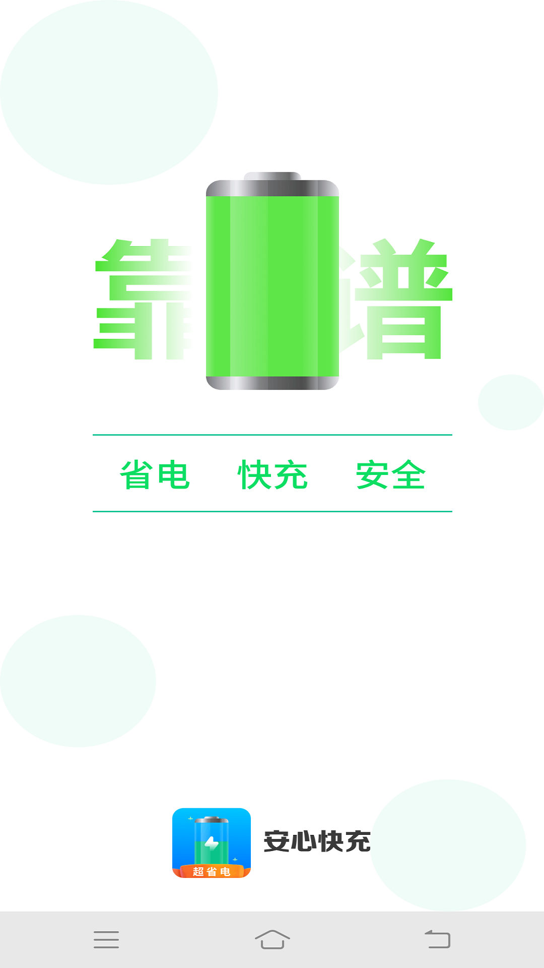 安心快充截图