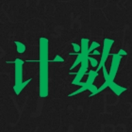 天天计数