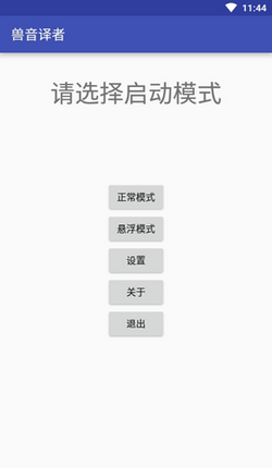 兽音译者截图