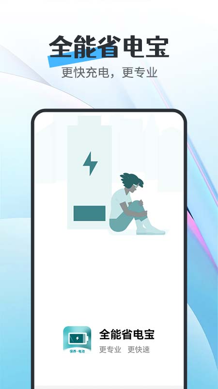 全能省电宝截图2
