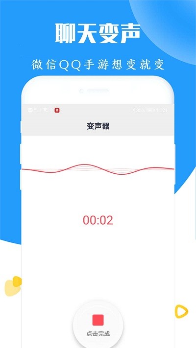 手机语音变声器最新版截图1