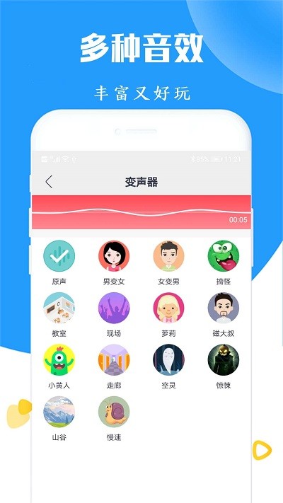 手机语音变声器最新版截图2