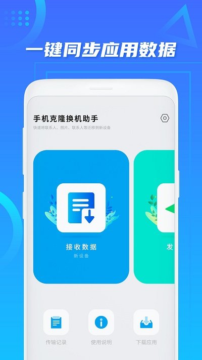 同步换机助手截图