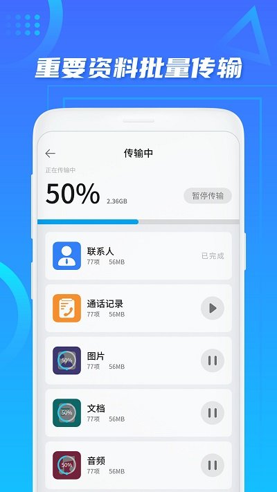 同步换机助手截图