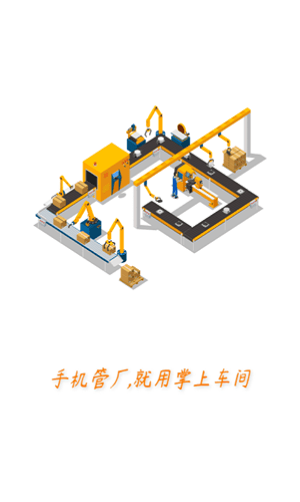 掌上车间3