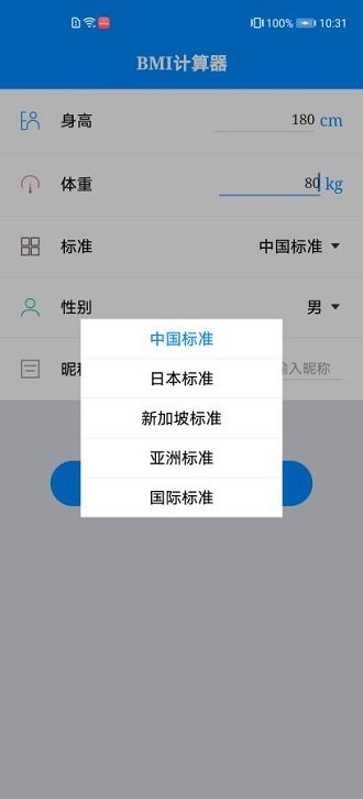 体质指数计算器截图1