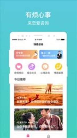 恋爱咨询截图