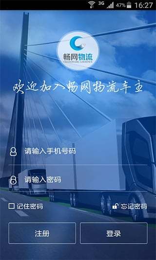 畅网物流车主端截图