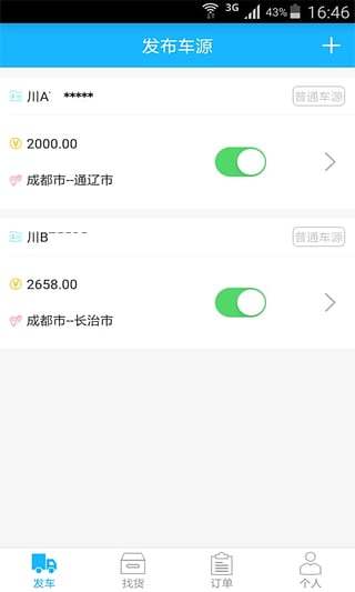 畅网物流车主端截图