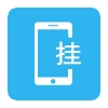 工程挂测