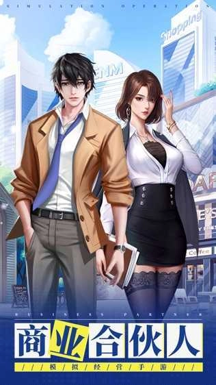 商业合伙人免费原版图2