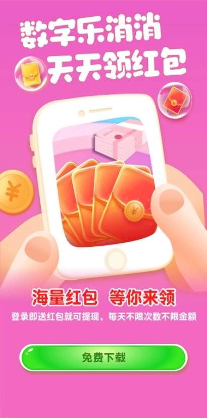 数字乐消消红包版