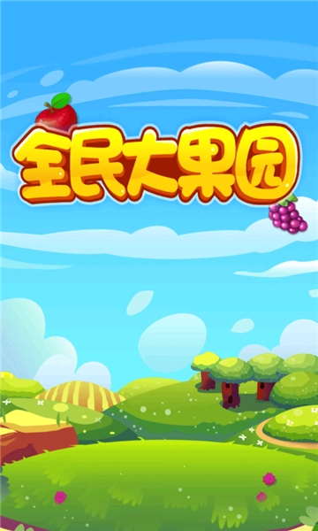 全民大果园游戏赚红包