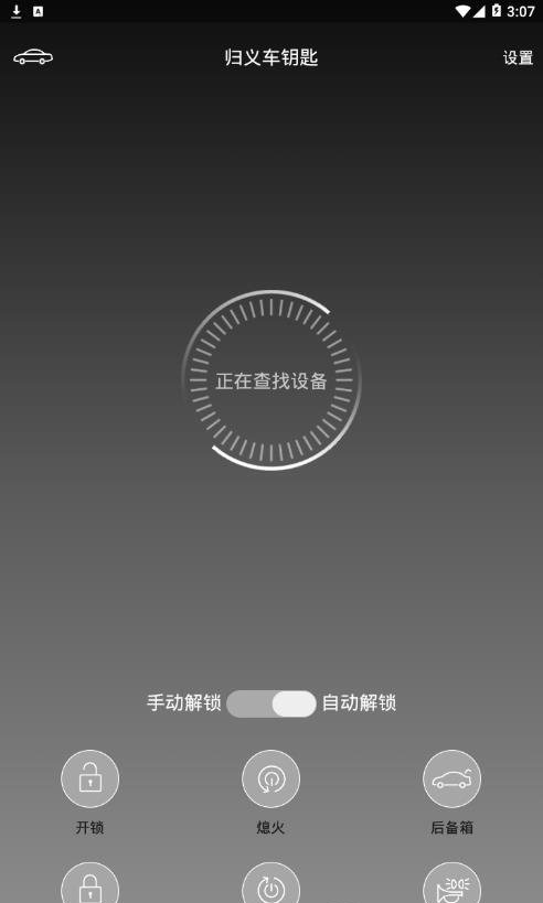 归义车钥匙截图