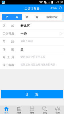 工伤计算器截图1