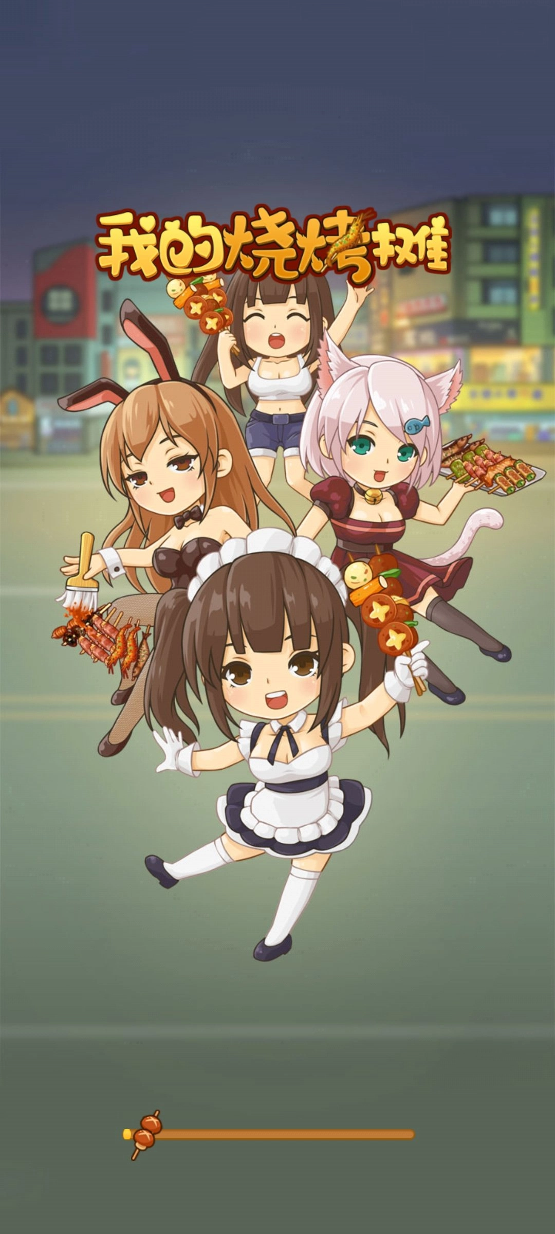 我的烧烤摊红包版图1