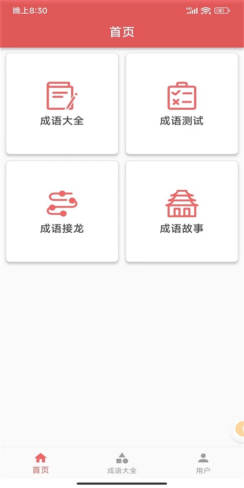 互联网成语知识查询平台截图