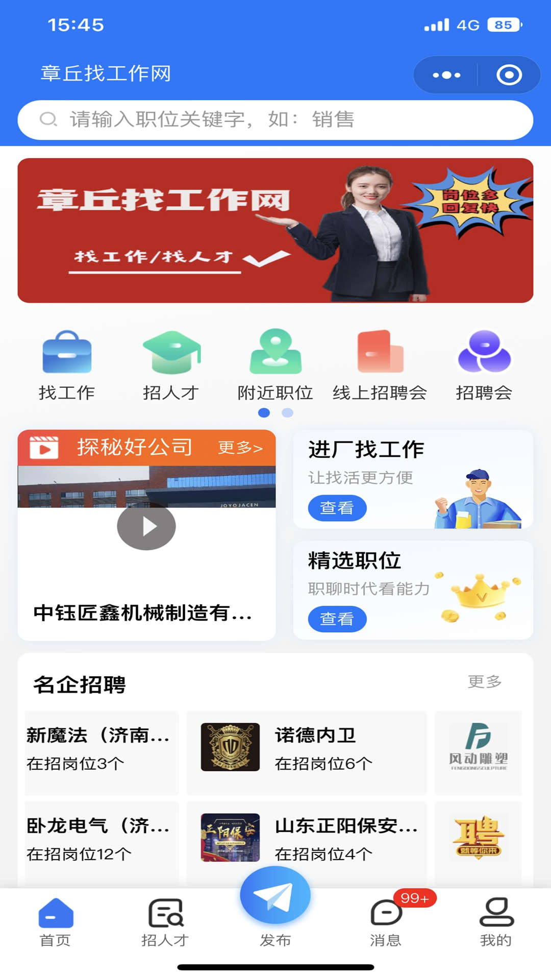 章丘找工作网截图1