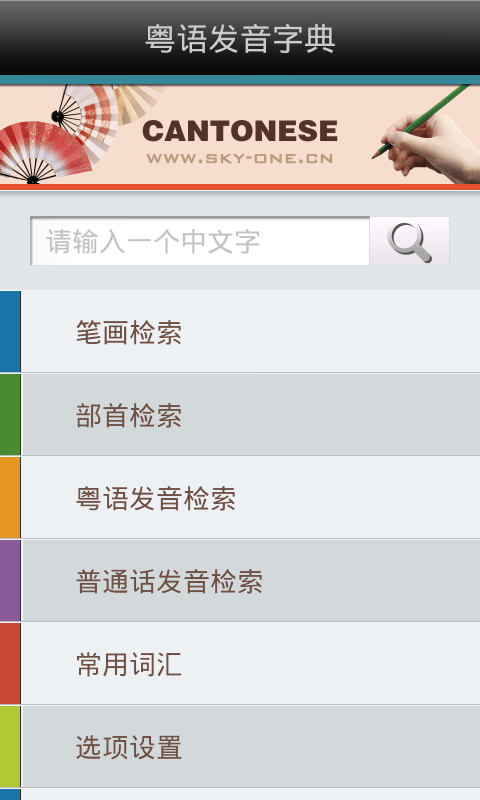 粤语发音字典截图