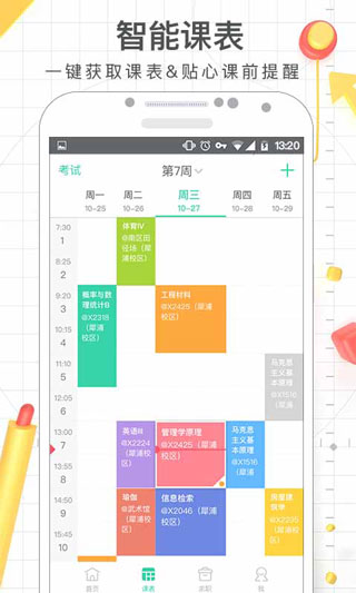 课程格子截图