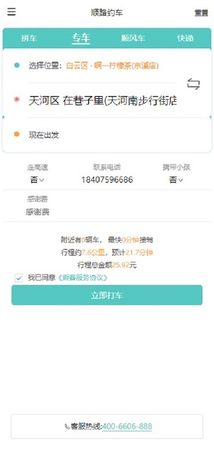 顺路乘客截图