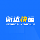 衡达快运