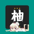 柚漫