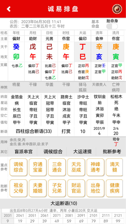 诚易排盘截图