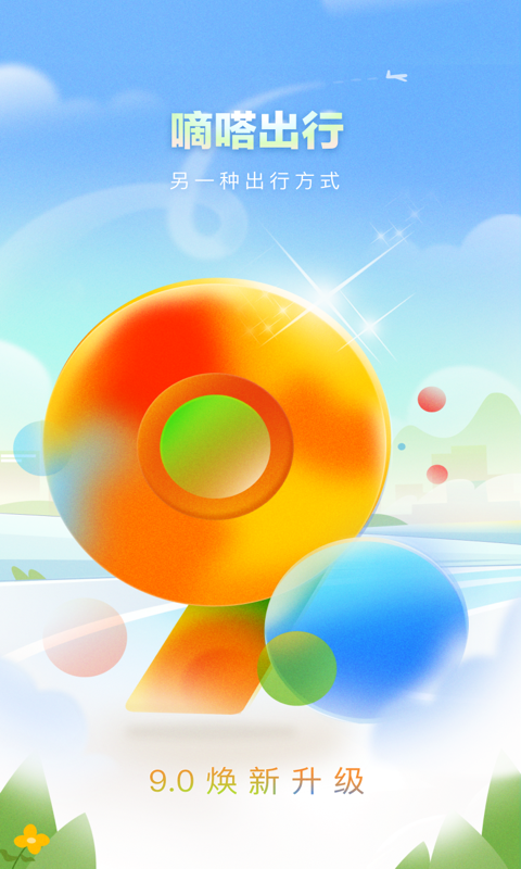 嘀嗒出行2023截图
