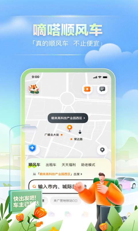 嘀嗒出行2023截图