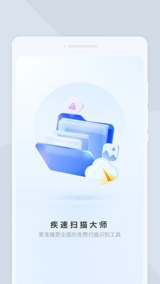 疾速扫描大师截图