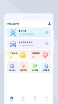 疾速扫描大师截图