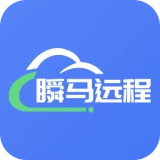 瞬马远程协助