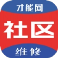 才能社区维修