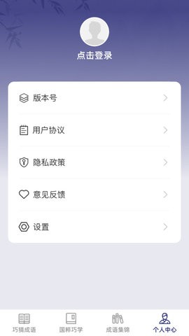 巧猜成语截图