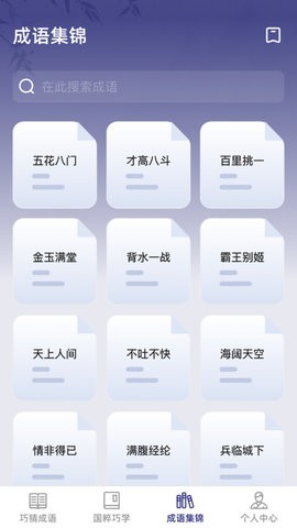 巧猜成语截图