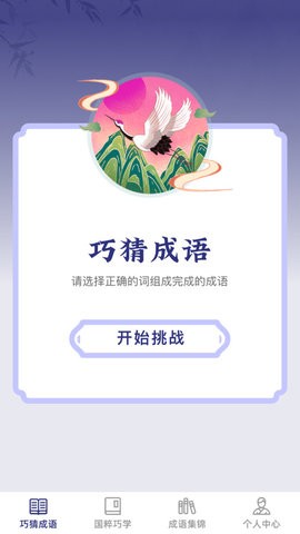 巧猜成语截图