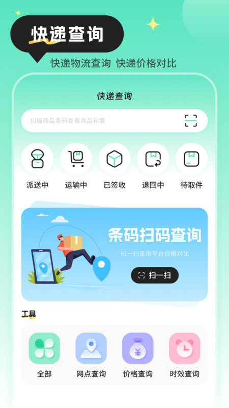 快递查询物流助手软件截图