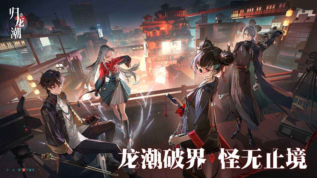 归龙潮正版截图3