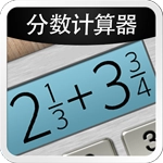 分数计算器
