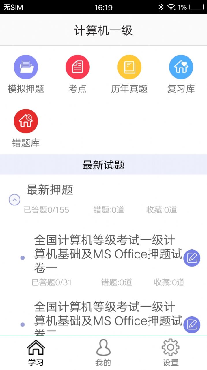 计算机一级最新版截图3