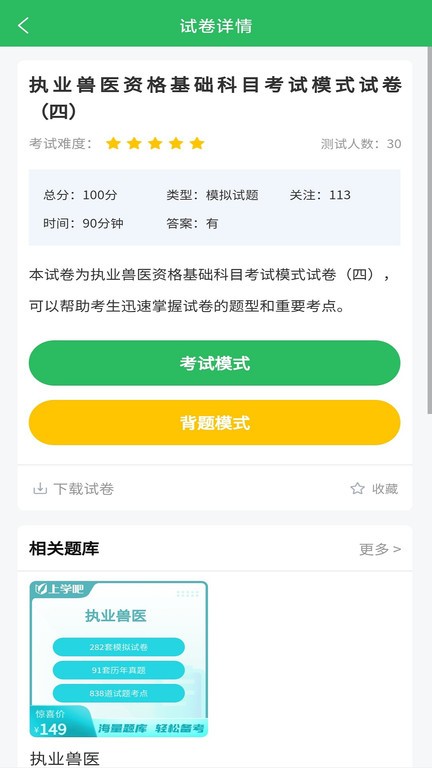 兽医资格考试题库截图