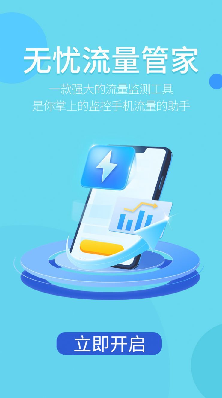 无忧流量管家最新版截图3