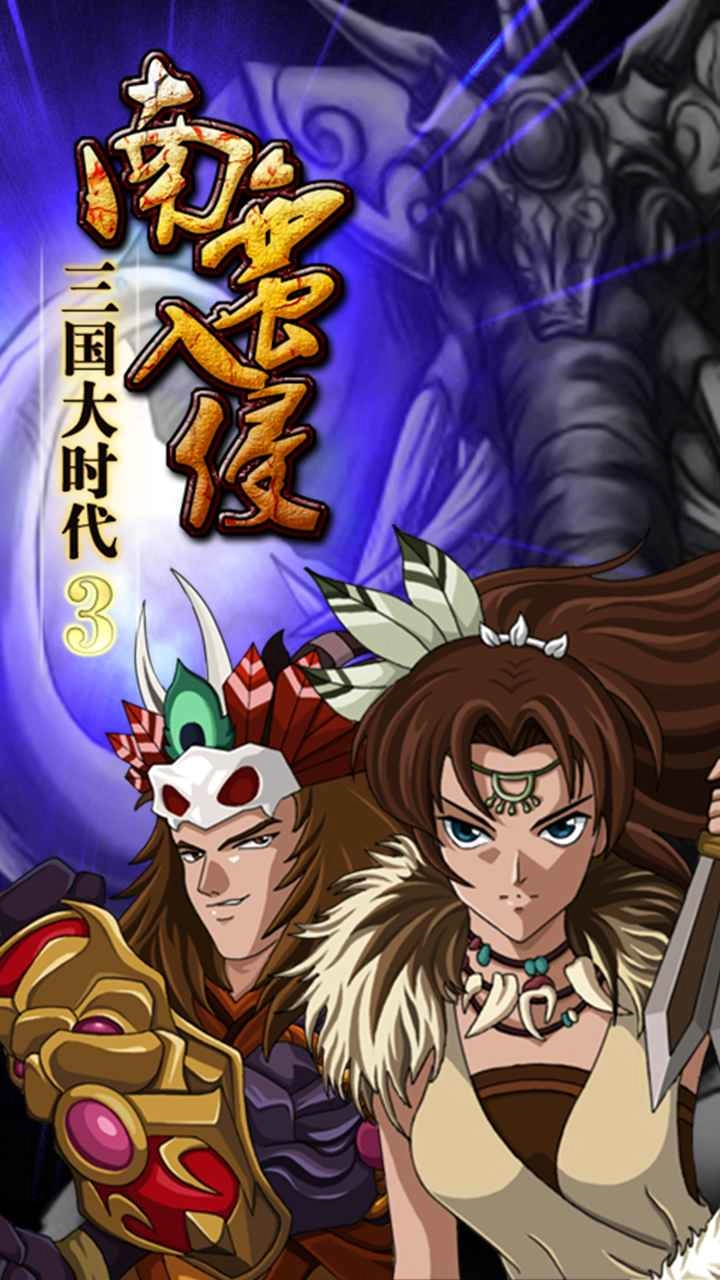 三国大时代3南蛮入侵版
