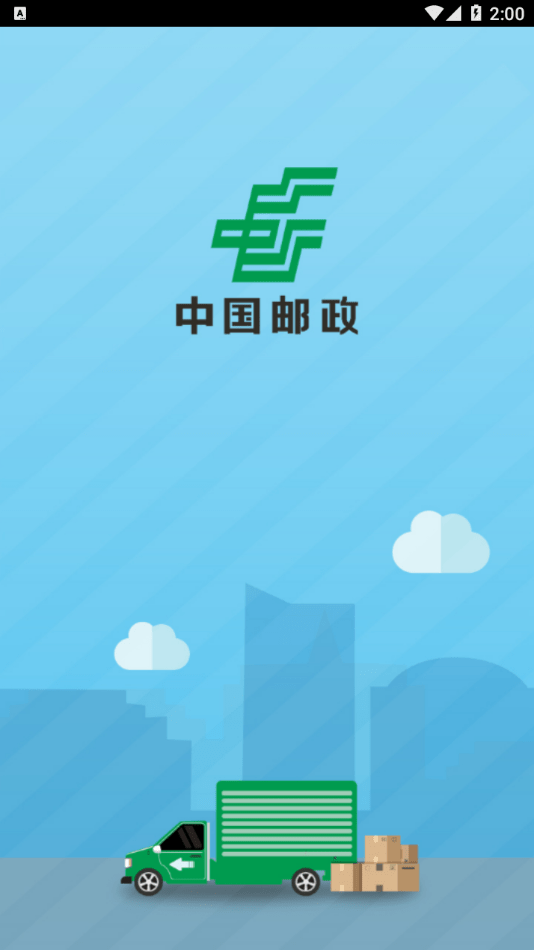 中邮司机帮免费截图