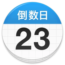 倒数日官方最新版