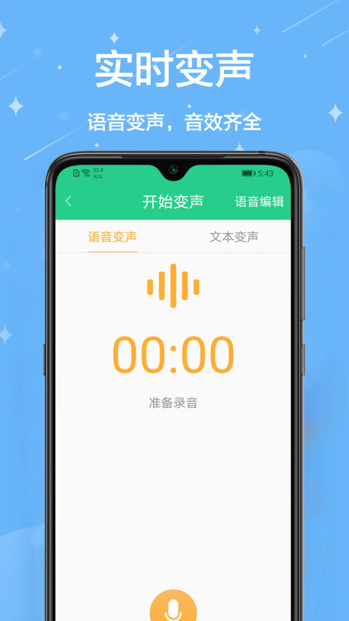 轻松变声器截图